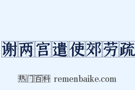 谢两宫遣使郊劳疏是什么意思的图片